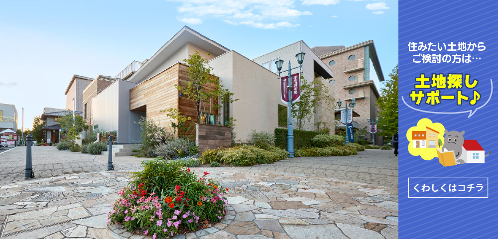 西宮北口ハウジングギャラリー　土地探し